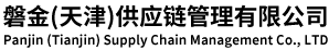磐金(天津)供应链管理有限公司